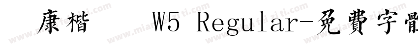 華康楷書體W5 Regular字体转换